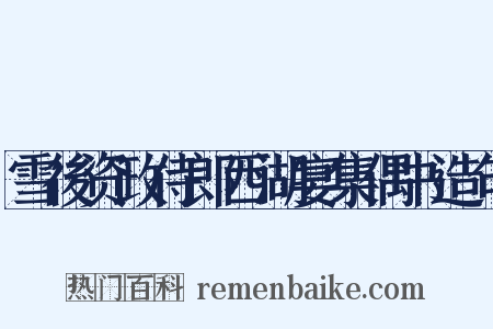 雪後资政侍郎西湖宴集偶书造句是什么意思的图片